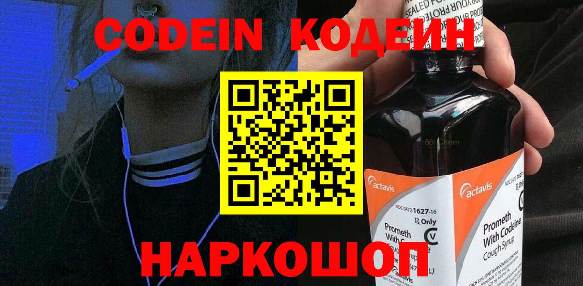 Кодеин Purple Drank  Кодеиновый сироп Lean напиток Lean (лин)  Вход с VPN  Сочи 